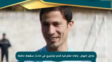 عاجل اليوم.. وفاة حكم كرة قدم جزائري في حادث سقوط حافلة